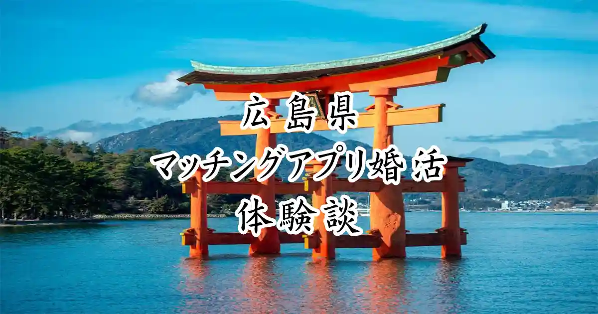 広島県無料でマッチングアプリ婚活体験談
