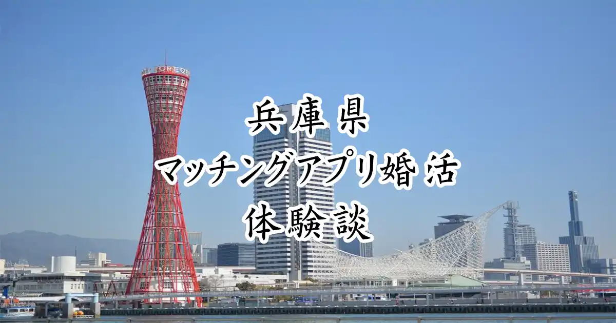 兵庫県無料でマッチングアプリ婚活体験談