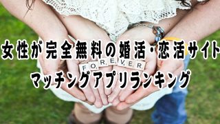 女性が完全無料マッチングアプリランキング