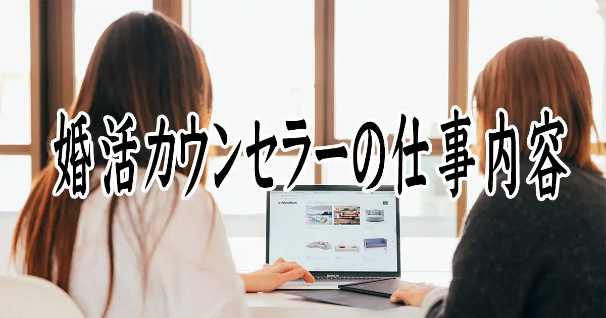 婚活アドバイザー仕事内容