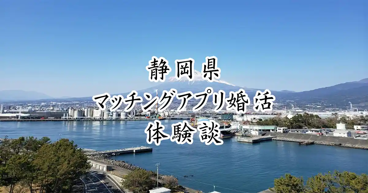 静岡県無料でマッチングアプリ婚活体験談