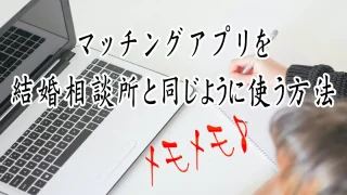 マッチングアプリを結婚相談所と同じように使う方法