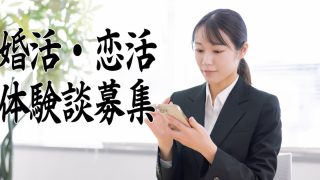 婚活体験談