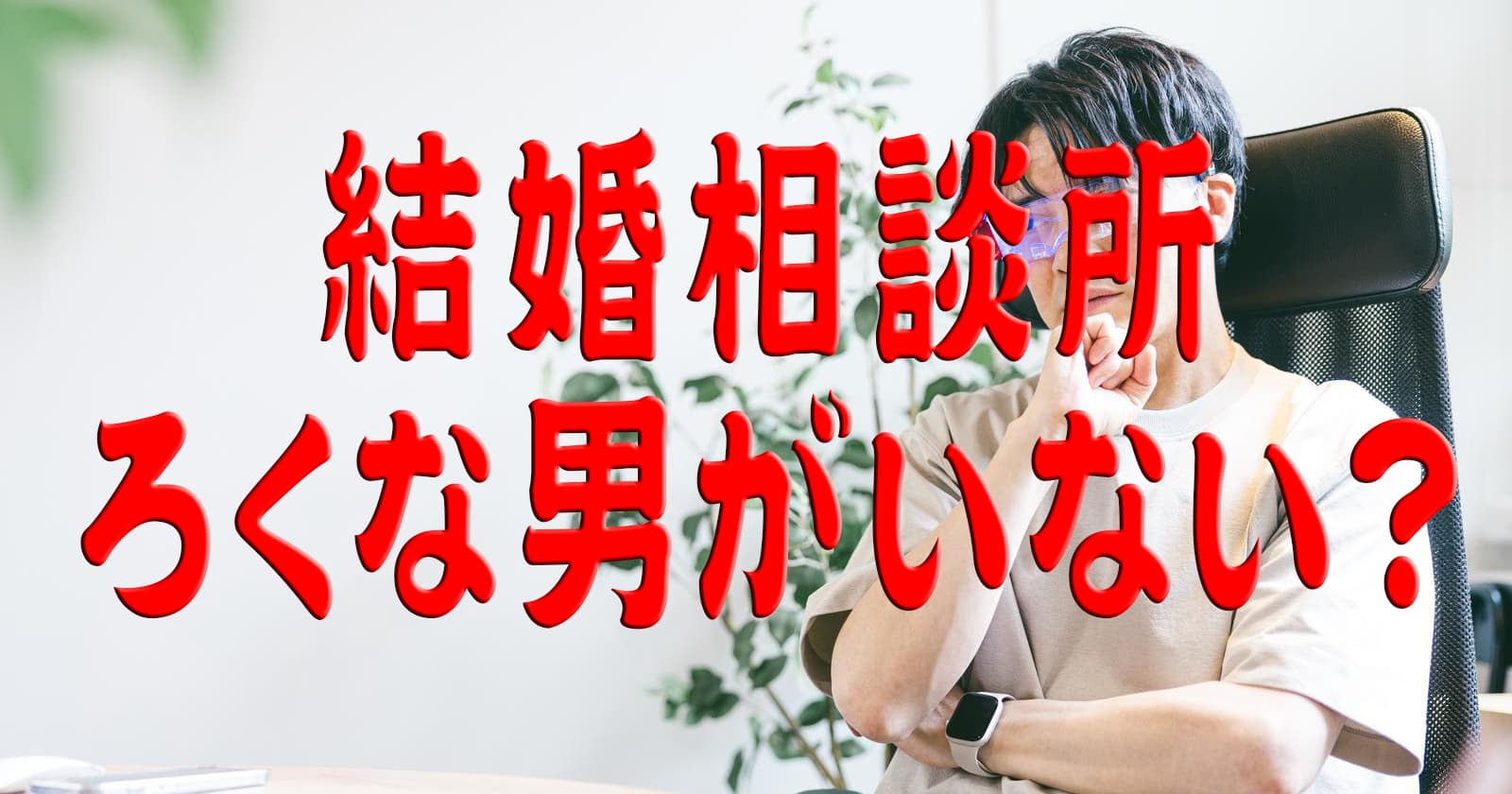 結婚相談所ろくな男がいない